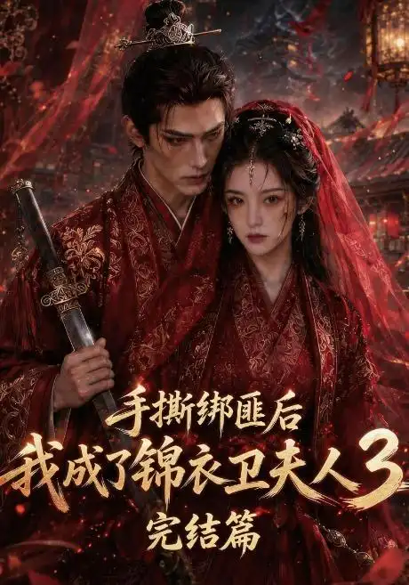 手撕绑匪后我成了锦衣卫夫人3完结篇(63集)-初遇资源网
