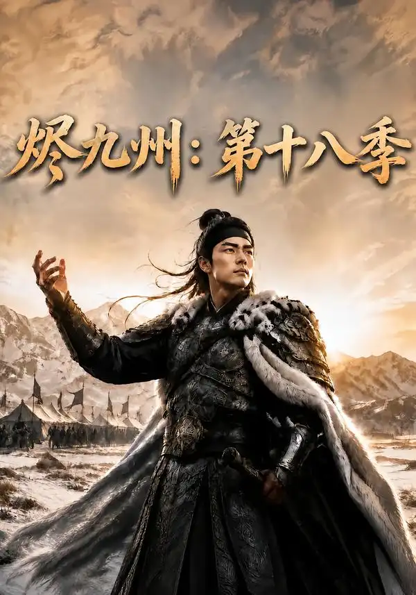 烬九州第十八季(140集)-初遇资源网