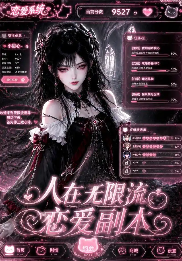 人在无限流恋爱副本(80集)-初遇资源网