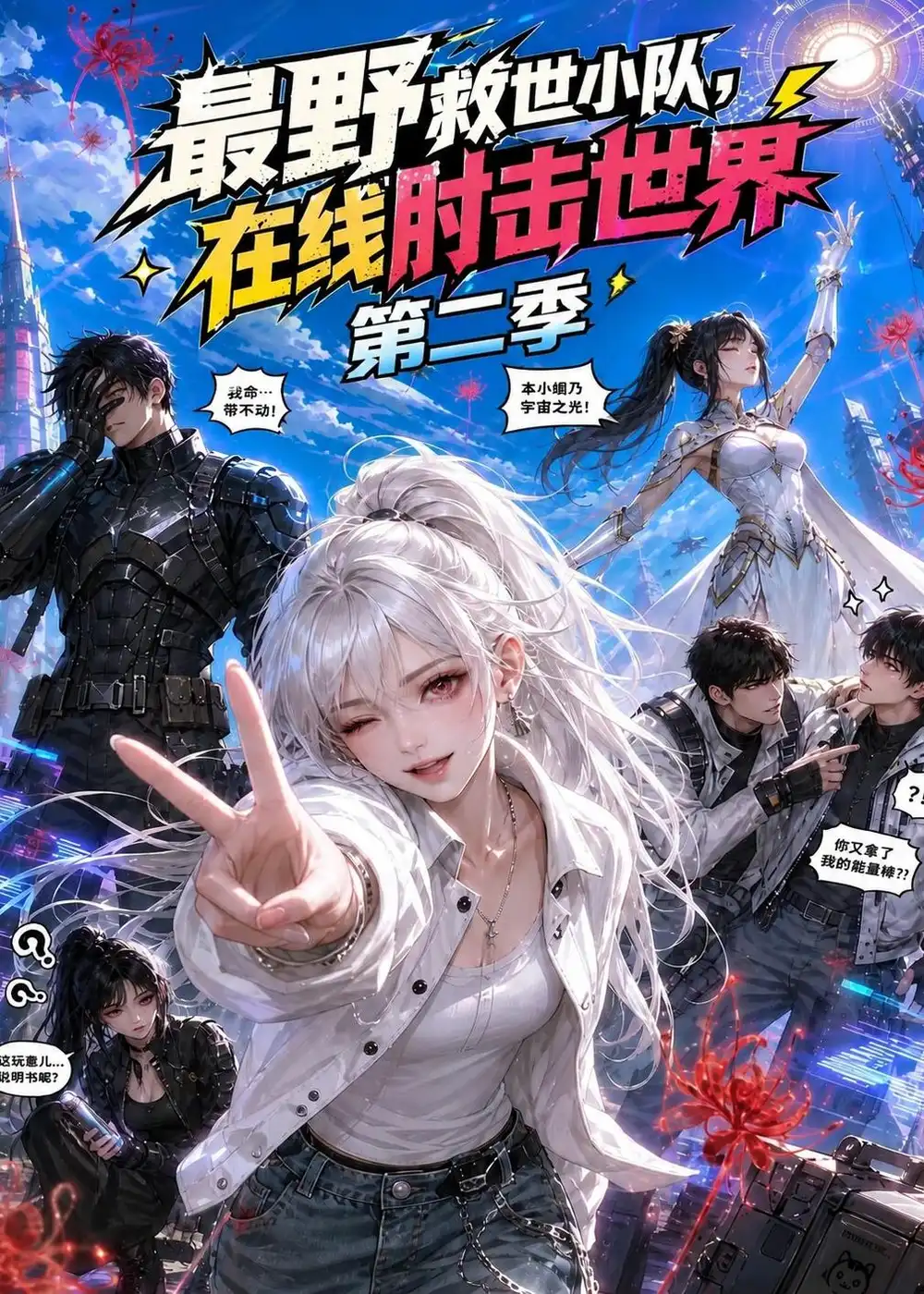 最野救世小队在线肘击世界第二季 最野救世小队在线肘击世界第二季