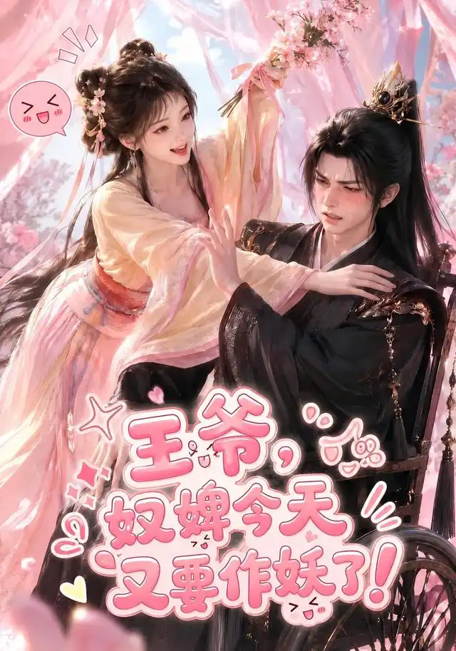 王爷奴婢今天又要作妖了(62集)-初遇资源网