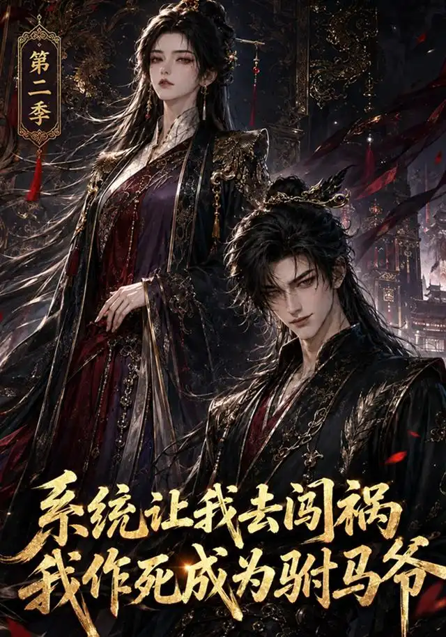 系统让我去闯祸我作死成为驸马爷第二季(114 集)AI短剧-初遇资源网