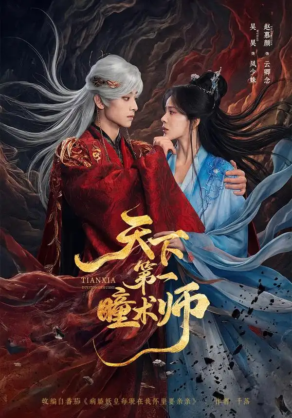 天下第一瞳术师（87集）吴昊＆赵慕颜（1080P）-初遇资源网