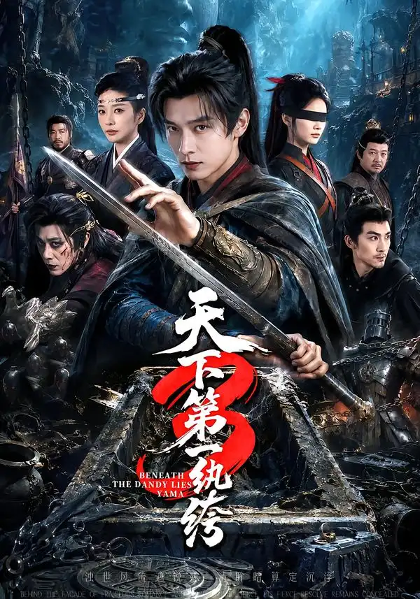 天下第一纨丨绔3（59集）王小橙（1080P）-初遇资源网