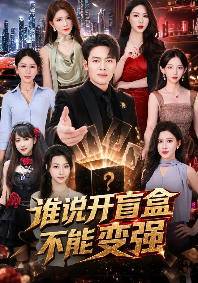 谁说开盲盒不能变强（87集）韩一波＆蒋昕妍＆张婉悦-初遇资源网