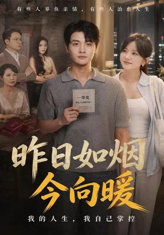 昨日如烟今向暖(60集)刘方为&霍豆豆-初遇资源网