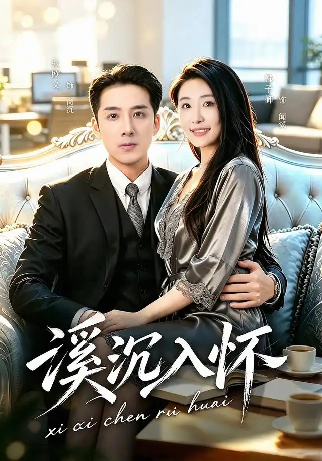 溪沉入怀 溪沉入怀