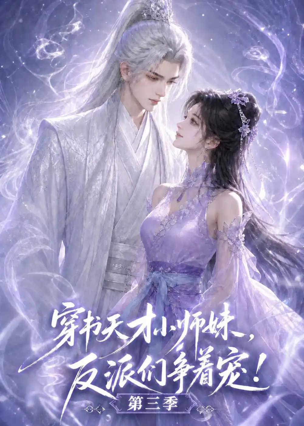 穿书天才小师妹反派们争着宠第三季(200集)-初遇资源网