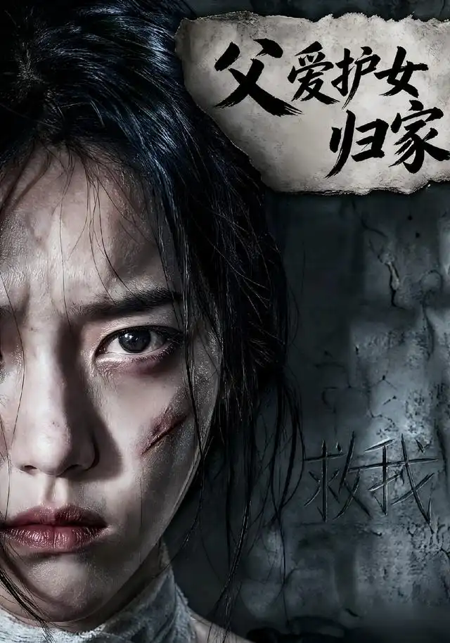 父爱护女归家（57集）Ai短剧-初遇资源网