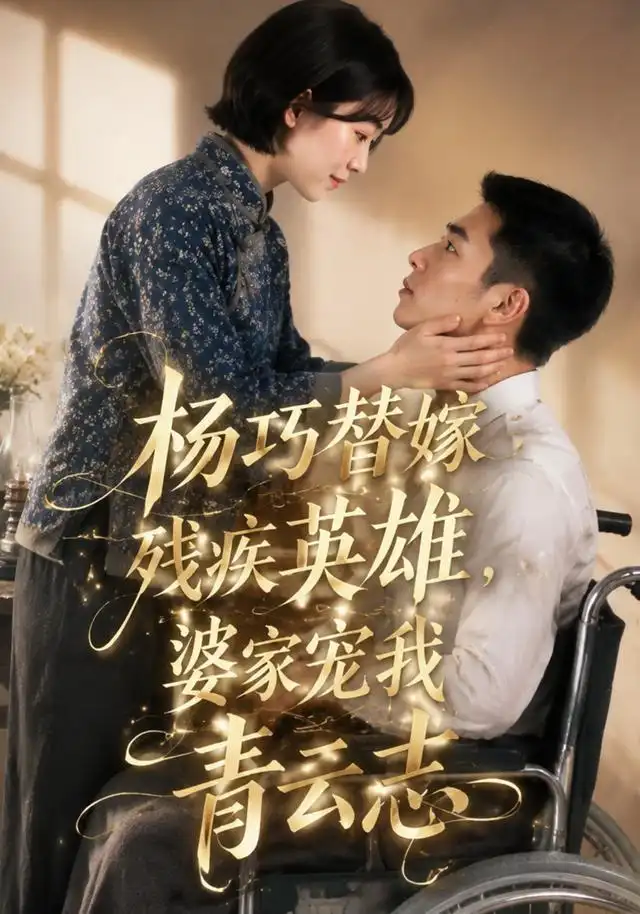 杨巧替嫁残疾英雄婆家宠我青云志（143集）Ai短剧-初遇资源网