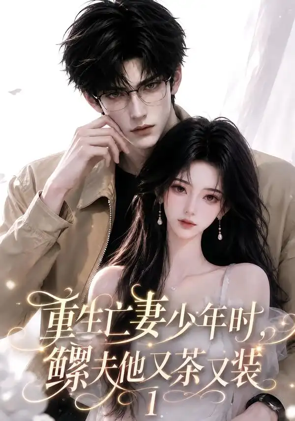 重生亡妻少年时鳏夫他又茶又装1（139集）-初遇资源网