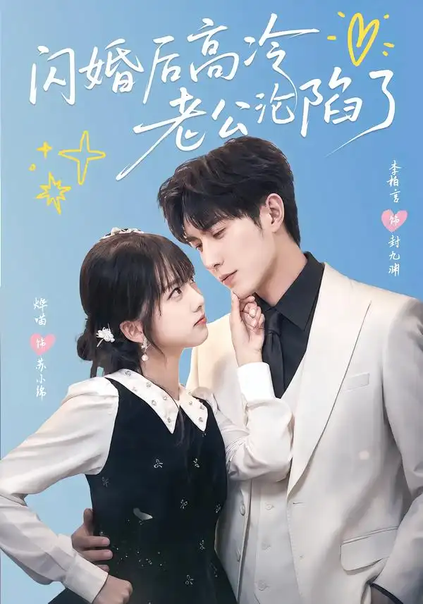 闪婚后高冷老公沦陷了(80集)李柏言&烨喵(1080P)-初遇资源网