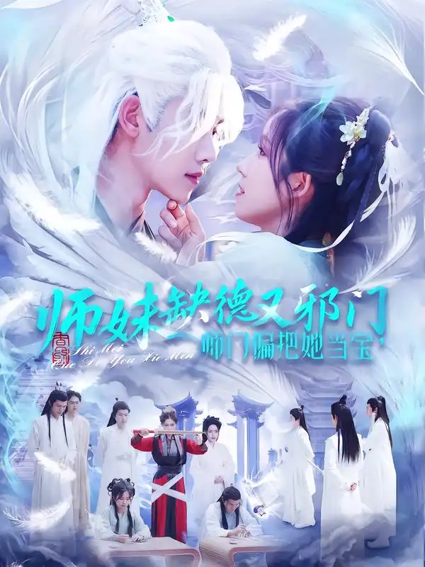 师妹缺德又邪门师门偏把她当宝(97集)王伟晟&曲笑孝(1080P)-初遇资源网