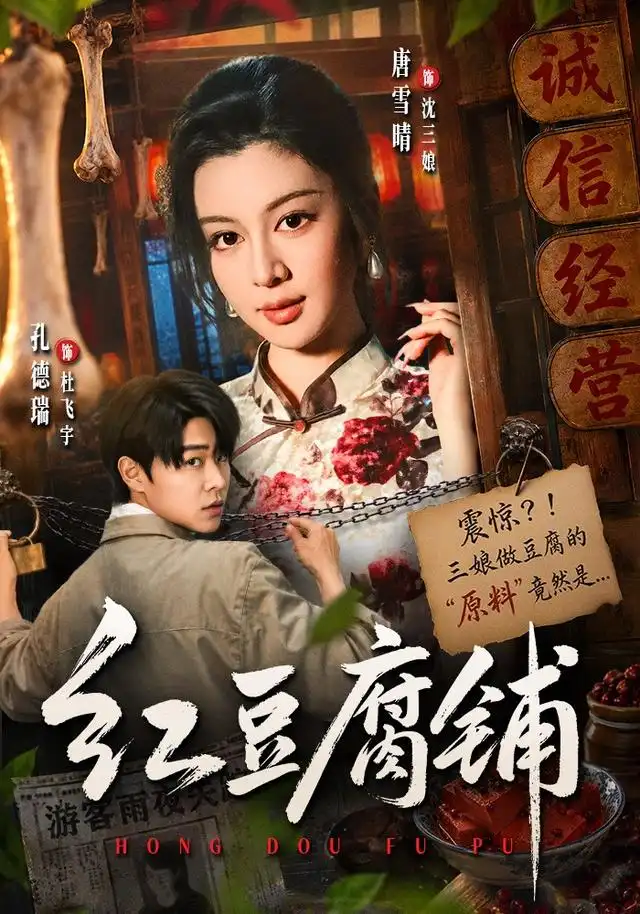 红豆腐铺(70集)孔德瑞&唐雪晴-初遇资源网
