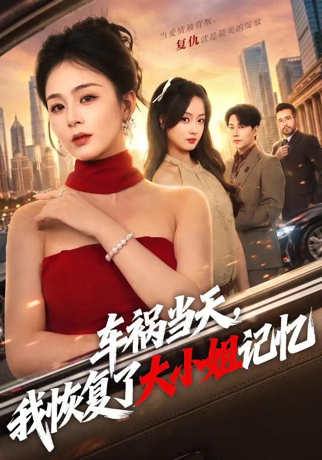车祸当天我恢复了大小姐记忆 车祸当天我恢复了大小姐记忆