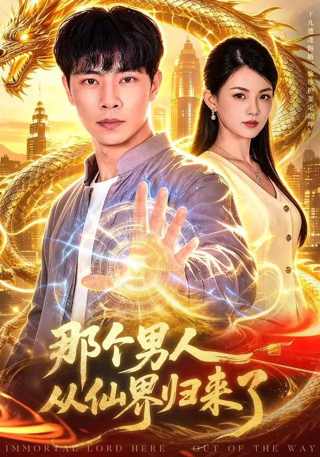 那个男人从仙界归来了(92集)张闻宇&宋瑞-初遇资源网