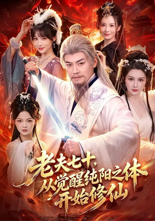 老夫七十从觉醒纯阳之体开始修仙（87集）都钊＆周青玦-初遇资源网