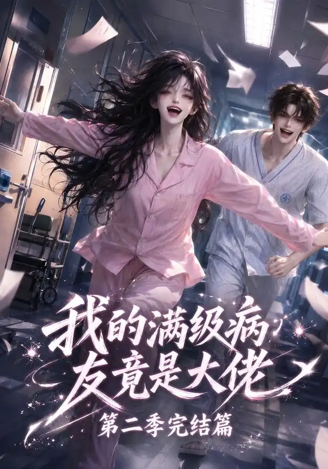 我的满级病友竟是大佬第二季完结篇（278集）-初遇资源网