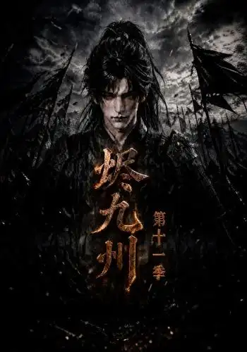 烬九州第十一季(152集)-初遇资源网