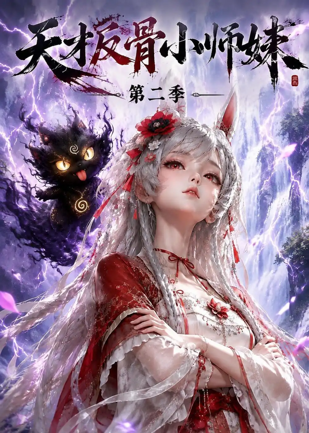 天才反骨小师妹第二季（343集）-初遇资源网
