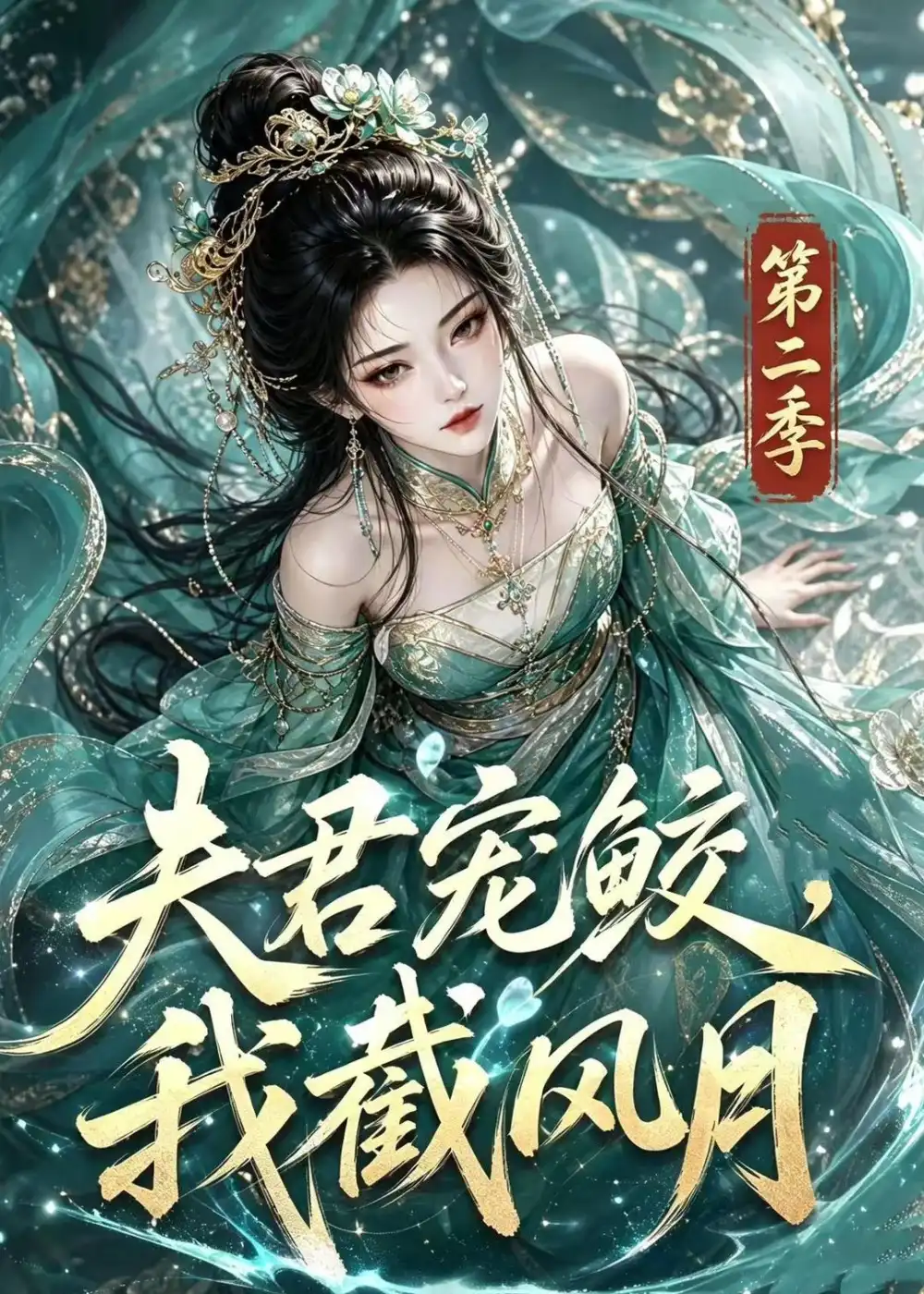 夫君宠鲛我截风月第二季(136集)-初遇资源网
