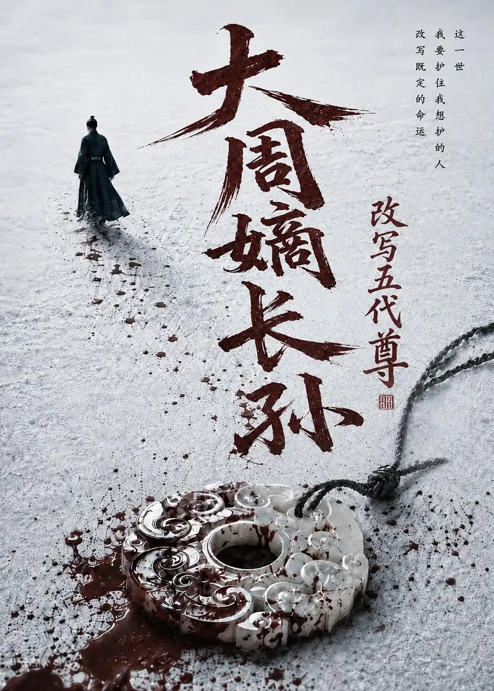 大周嫡长孙改写五代尊（82集）-初遇资源网