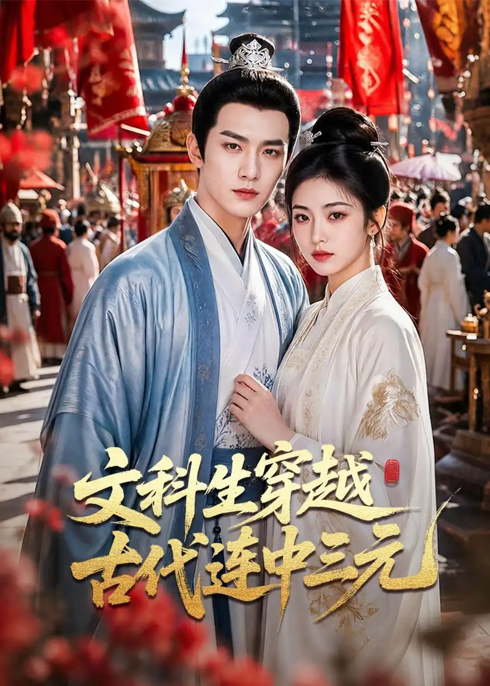 文科生穿越古代连中三元(70集)-初遇资源网