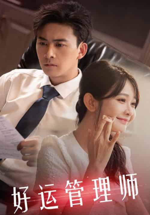 好运管理师(80集全)顾寒&沈初墨-初遇资源网