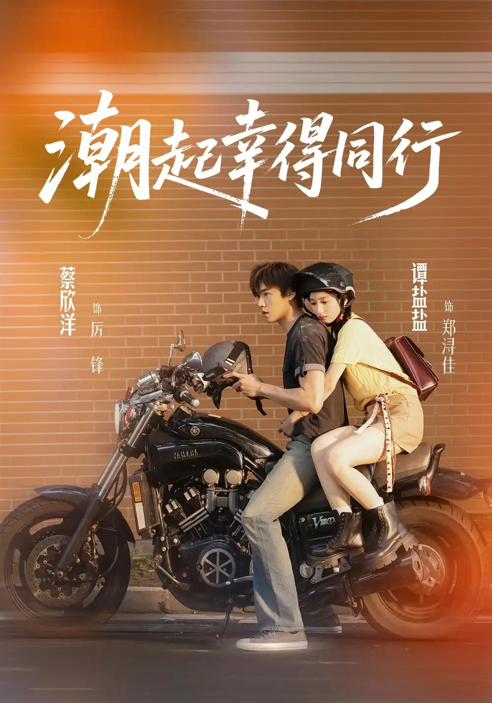 潮起幸得同行(73集)蔡欣洋&谭盐盐(1080P)-初遇资源网