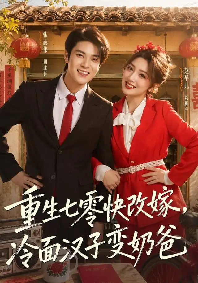 重生七零快改嫁冷面汉子变奶爸(75集)张志伟&赵早儿(1080P)-初遇资源网