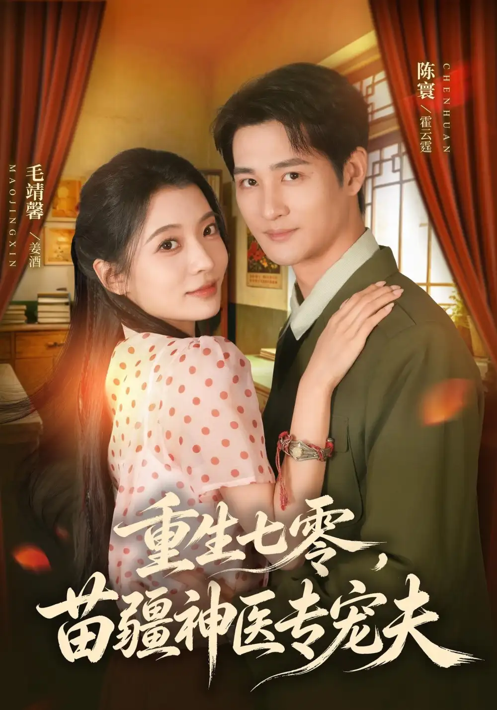 重生七零苗疆神医专宠夫(82集)毛靖馨&陈寰(1080P)-初遇资源网