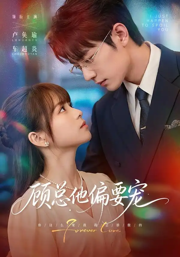 顾总他偏要宠(88集)卢奂瑜&车超炎(1080P)-初遇资源网