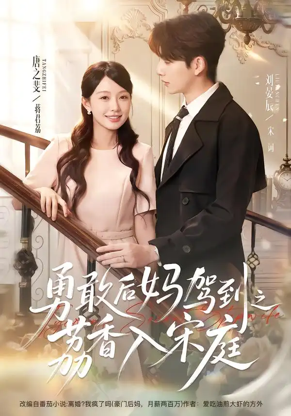 勇敢后妈驾到之荔香入宋庭（63集）刘晏辰＆唐之斐（1080P）-初遇资源网