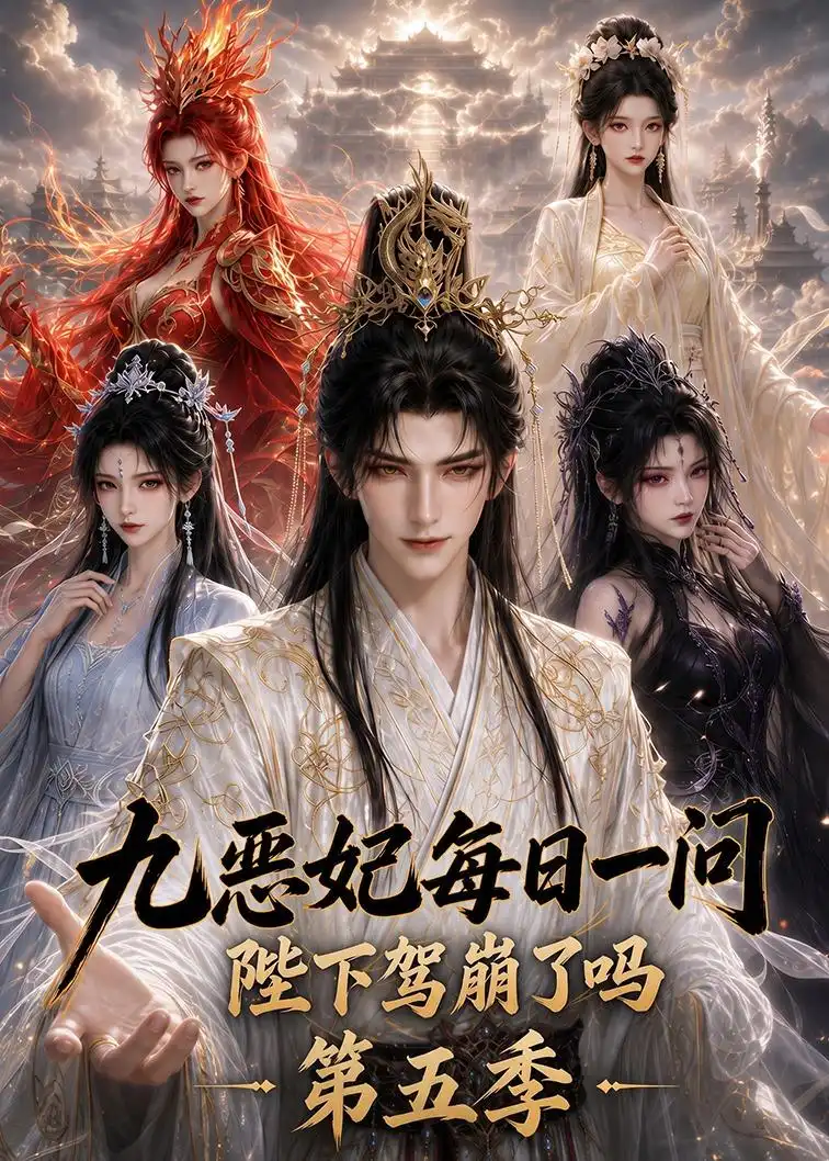 九恶妃每日一问陛下驾崩了吗第五季(403集)-初遇资源网