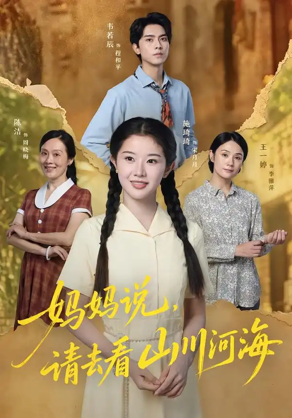 妈妈说请去看山川河海(63集)韦若辰&施琦琦(1080P)-初遇资源网