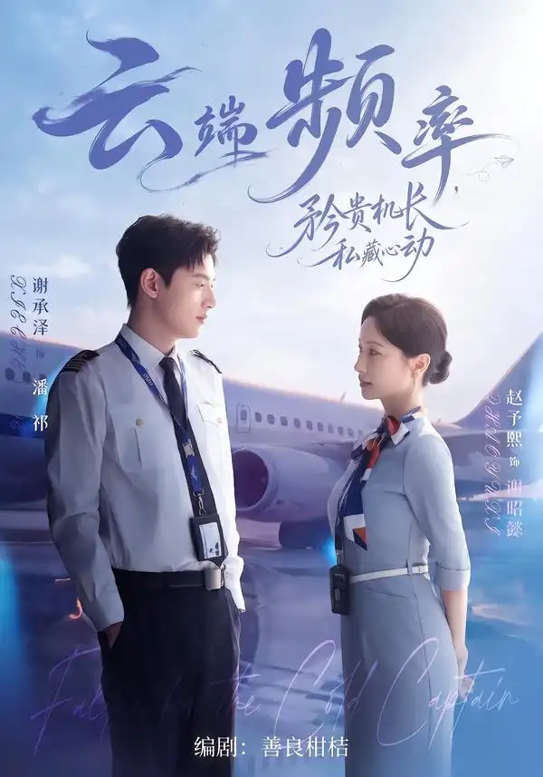 云端频率矜贵机长私藏心动(41集)谢承泽&赵予熙(1080P)-初遇资源网
