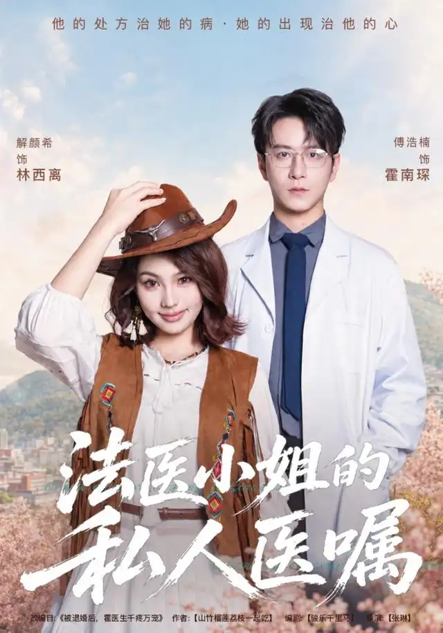 法医小姐的私人医嘱（45集）解颜希＆傅浩楠-初遇资源网