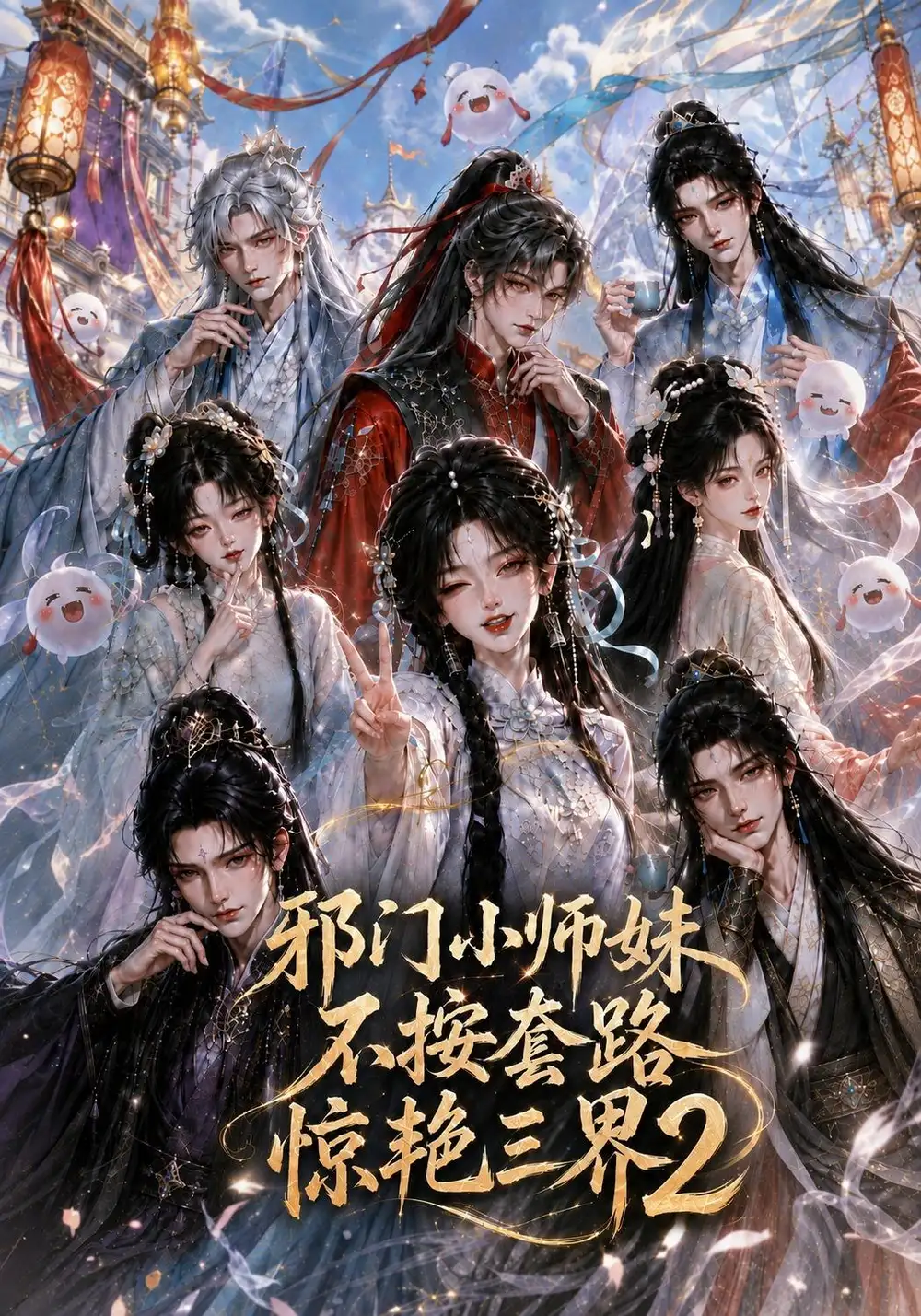 邪门小师妹不按套路惊艳三界2(100集)-初遇资源网
