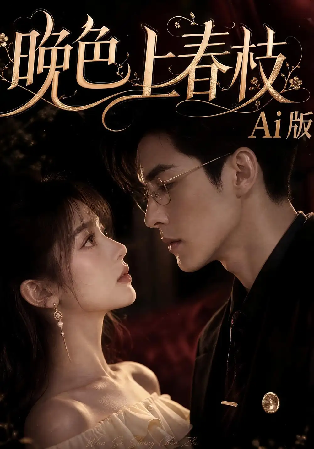 晚色上春枝Ai版（88集）-初遇资源网
