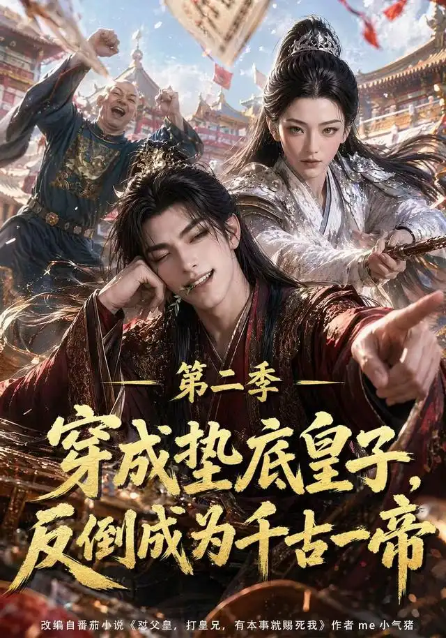 穿成垫底皇子反倒成为千古一帝第二季（183集）-初遇资源网