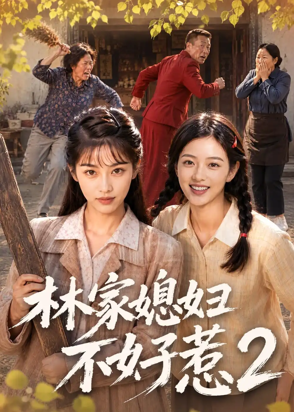 林家媳妇不好惹2(57集)-初遇资源网