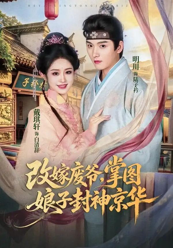 改嫁废爷掌图娘子封神京华 改嫁废爷掌图娘子封神京华