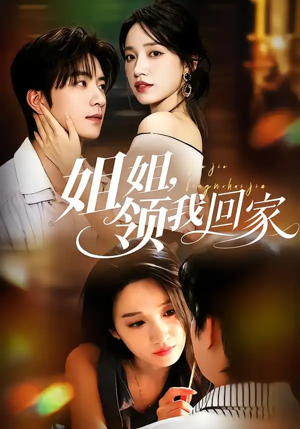 姐姐领我回家（51集）侯朋岩＆白妍（1080P）-初遇资源网