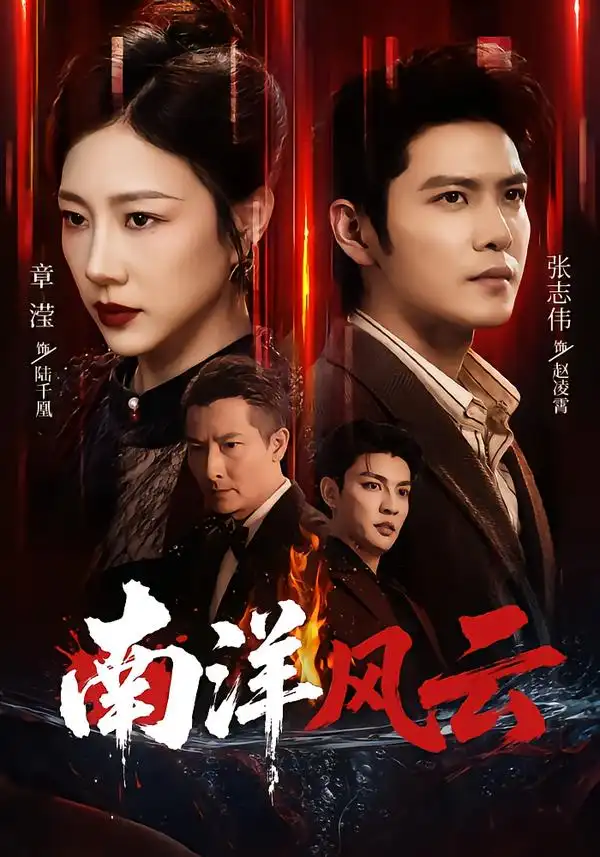 南洋风云（59集）张志伟＆章滢（1080P）-初遇资源网
