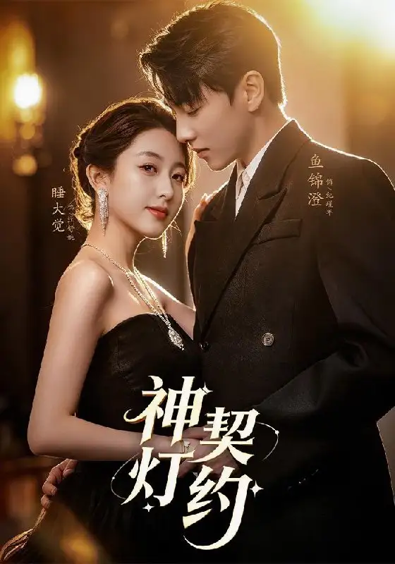 神灯契约（60集）李嘉怡＆鱼锦澄＆姜子宸＆迟寓馨-初遇资源网