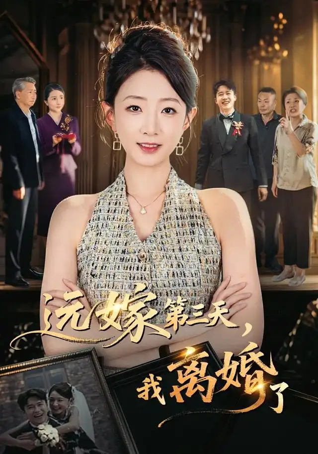 远嫁第三天我离婚了（45集）姜睿佳＆彭剑雄-初遇资源网