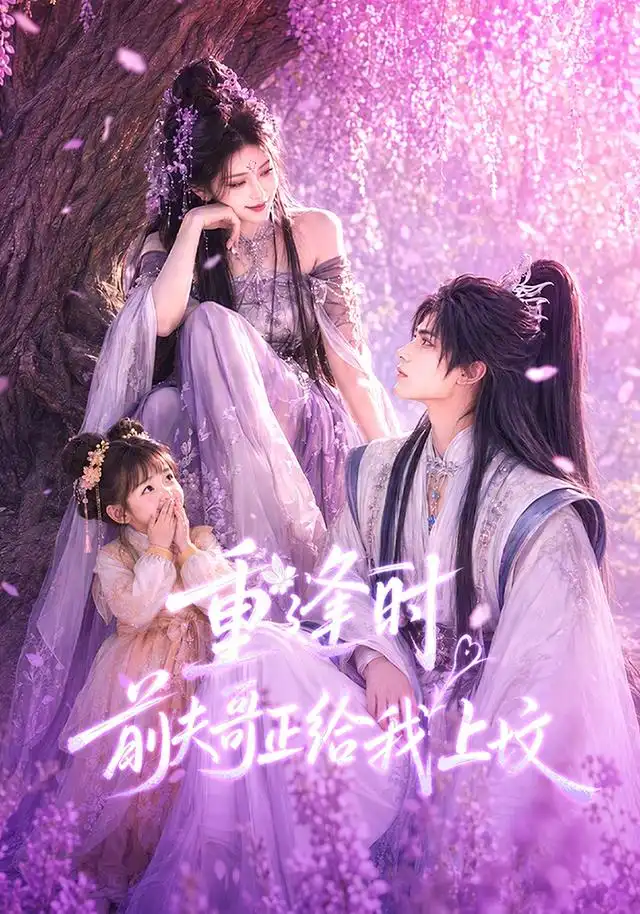 重逢时前夫哥正给我上坟（67集） - 夸克短剧