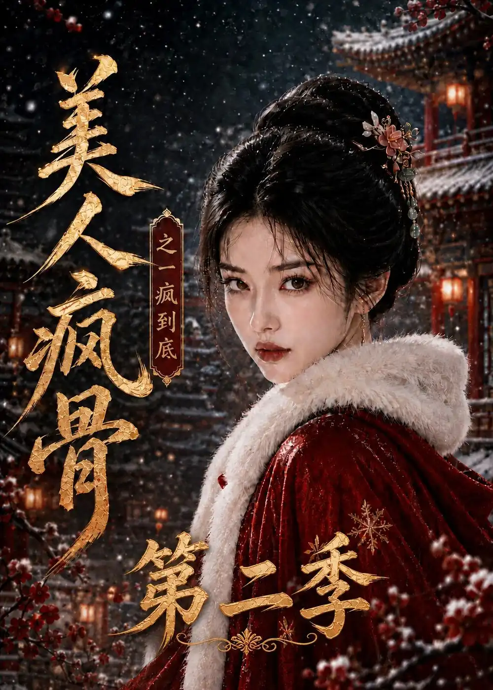 美人疯骨之一疯到底第二季 美人疯骨之一疯到底第二季