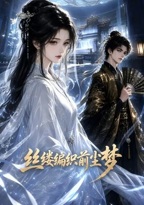 丝缕编织前尘梦（21集）-初遇资源网