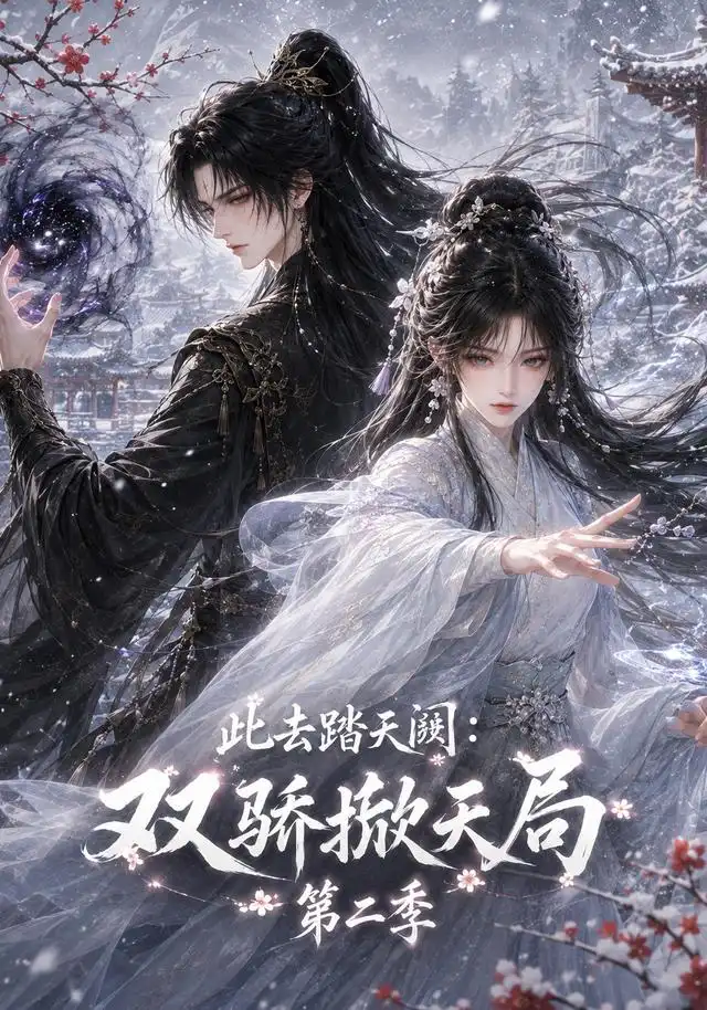 此去踏天阙_双骄掀天局第二季(176集)-初遇资源网